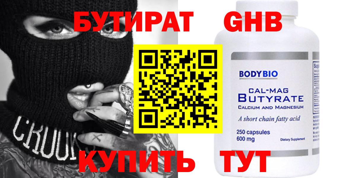 Бутират  БУТИРАТ вода  Вход с VPN  Соль-Илецк 